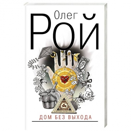 Отечественный любовный роман, книга Дом без выхода купить по скидке