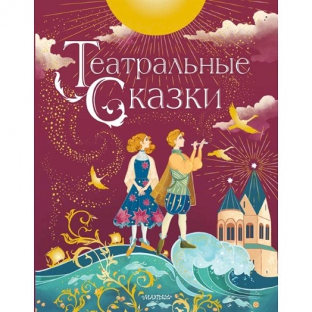 Сказки отечественных писателей, книга Театральные сказки купить по скидке