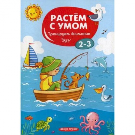 Знакомство с миром, развитие малыша, книга Тренируем внимание. 2-3 купить по скидке