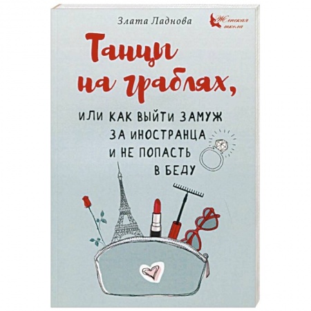 Психология отношений, книга Танцы на граблях, или Как выйти замуж за иностранца и не попасть в беду купить по скидке