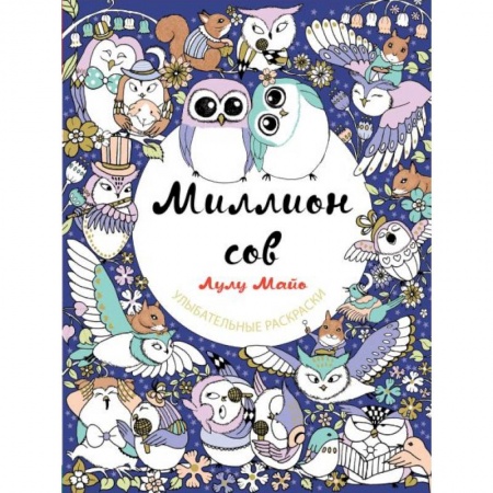 Книги для творчества, книга Миллион сов купить по скидке