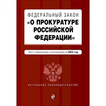 Юриспруденция. Общие вопросы права, книга Федеральный закон 'О прокуратуре Российской Федерации'. Текст с изменениями и дополнениями на 2022 год купить по скидке