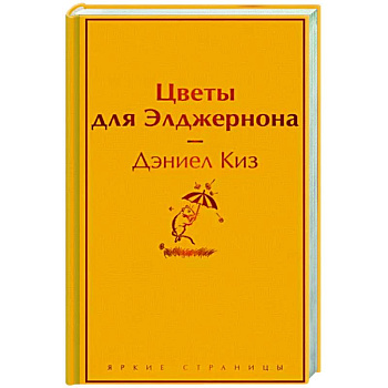 Цветы для Элджернона