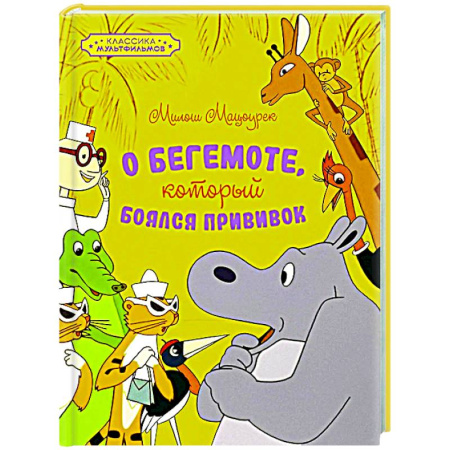 Сказки зарубежных писателей, книга О бегемоте, который боялся прививок купить по скидке