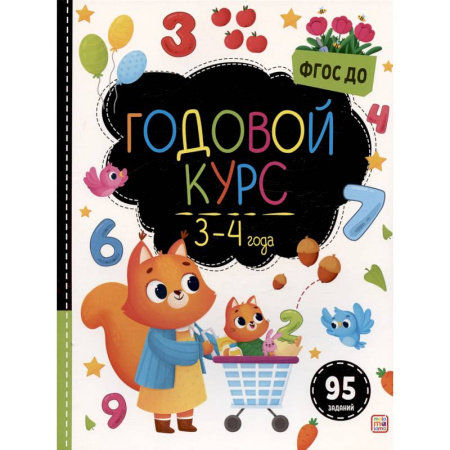 Развитие общих способностей, книга Маленький умник. Годовой курс. 3-4 года купить по скидке