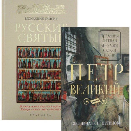 Общественно-политическая литература, книга Русские цари и святые (комплект из 2 книг) купить по скидке