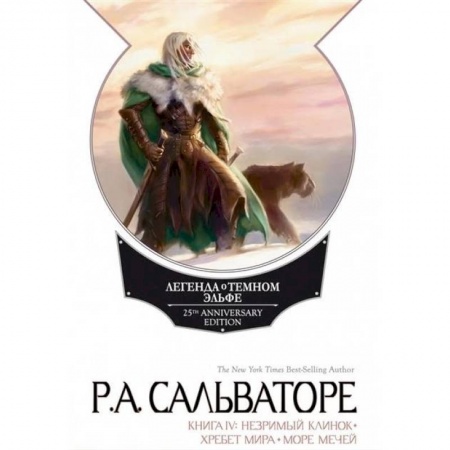 Зарубежное фэнтези, книга Легенда о Темном Эльфе. Книга 4 купить по скидке