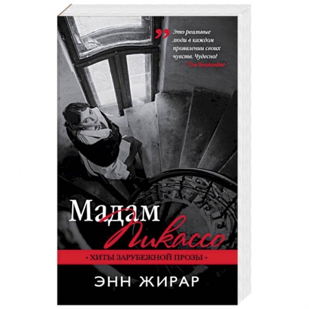 Зарубежный любовный роман, книга Мадам Пикассо купить по скидке
