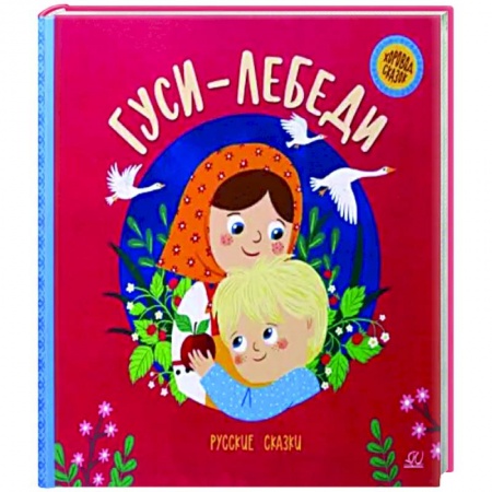 Русские народные сказки, книга Гуси-лебеди. Русские сказки купить по скидке