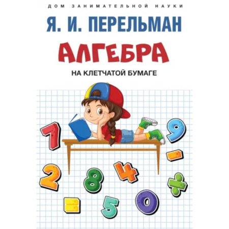 Наука. Техника. Транспорт, книга Алгебра на клетчатой бумаге купить по скидке