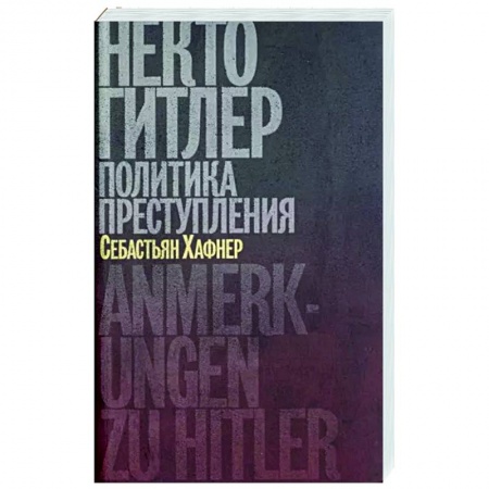 Вторая мировая война (1939-1945), книга Некто Гитлер.Политика преступления купить по скидке