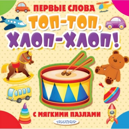 Книги для самых маленьких (0-3 года), книга Топ-топ, хлоп-хлоп! купить по скидке
