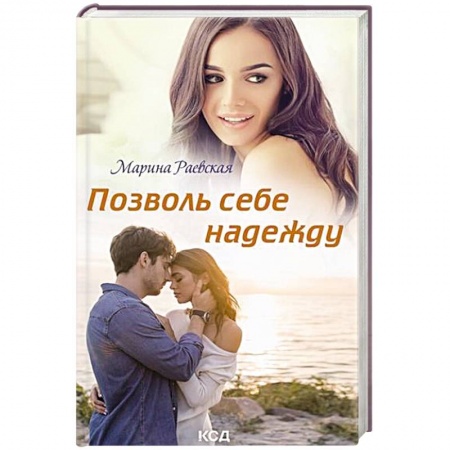 Отечественный любовный роман, книга Позволь себе надежду купить по скидке