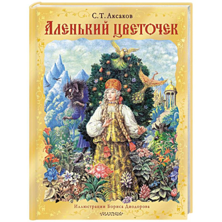 Сказки отечественных писателей, книга Аленький цветочек купить по скидке