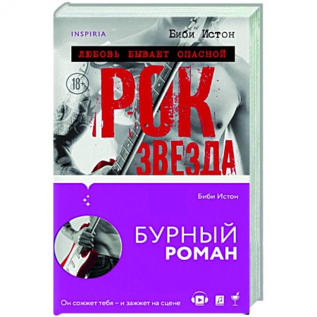 Зарубежный любовный роман, книга Рок-звезда купить по скидке