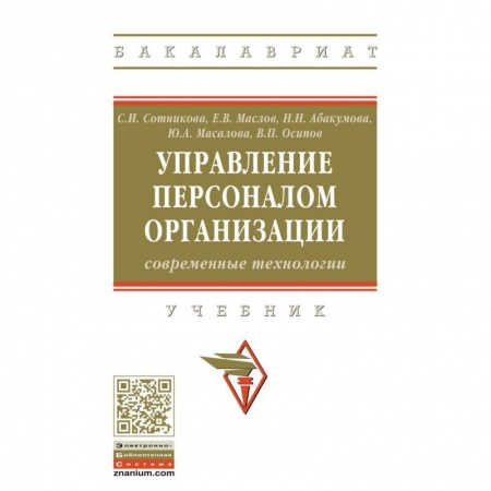 Деловая литература. Право. Психология, книга Управление персоналом организации: современные технологии. Учебник купить по скидке