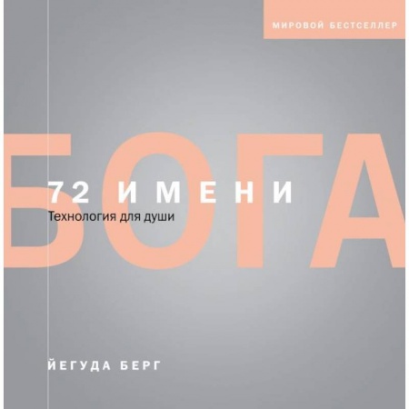 Эзотерические учения, книга 72 имени Бога купить по скидке