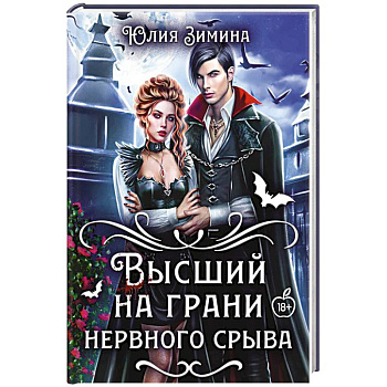 Высший на грани нервного срыва