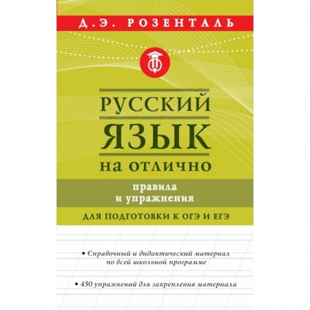 Литературоведение, книга Русский язык на отлично. Правила и упражнения купить по скидке