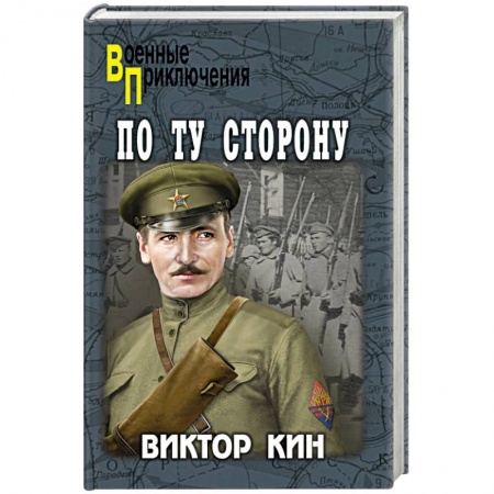 Исторический детектив, книга По ту сторону купить по скидке