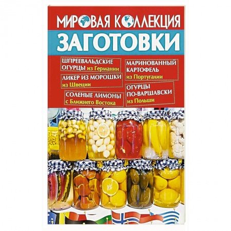 Консервирование, книга Заготовки.Мировая коллекция рецептов купить по скидке