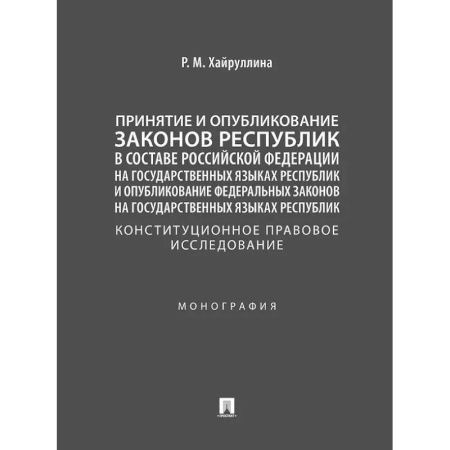 Конституционное (государственное) право, книга Принятие и опубликование законов республик в составе Российской Федерации на государственных языках республик и опубликование федеральных законов на государственных языках республик. Конституционное правовое исследование. Монография купить по скидке