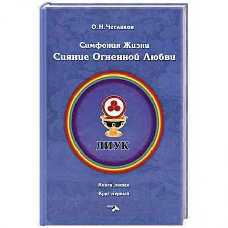 Эзотерические учения, книга Симфония жизни. Сияние огненной любви купить по скидке