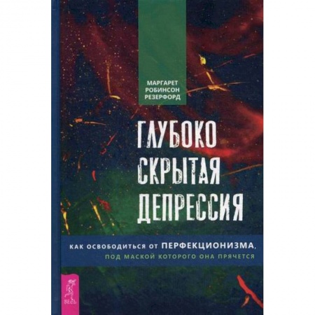 Практическая психология, книга Глубоко скрытая депрессия купить по скидке