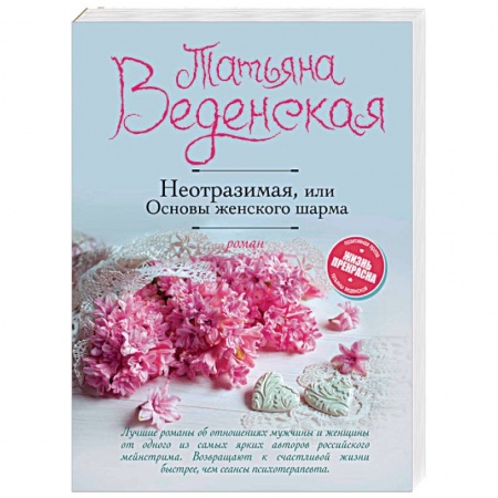 Отечественный любовный роман, книга Неотразимая, или Основы женского шарма купить по скидке