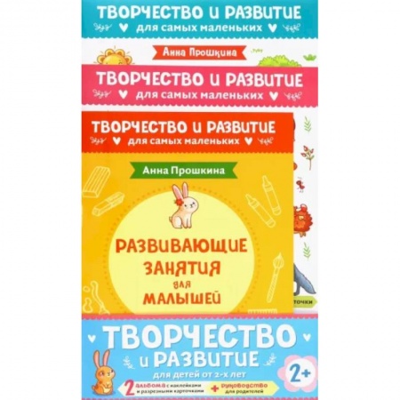 Знакомство с миром, развитие малыша, книга Комплект из 2-х развивающих пособий с наклейками для детей от 2 лет + руководство для родителей купить по скидке