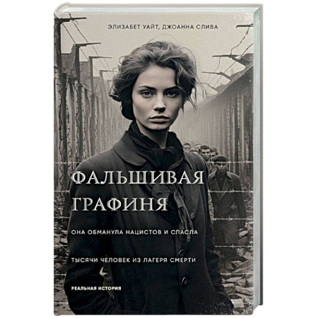 Вторая мировая война (1939-1945), книга Фальшивая графиня. Она обманула нацистов и спасла тысячи человек из лагеря смерти купить по скидке
