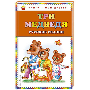 Три медведя. Русские сказки