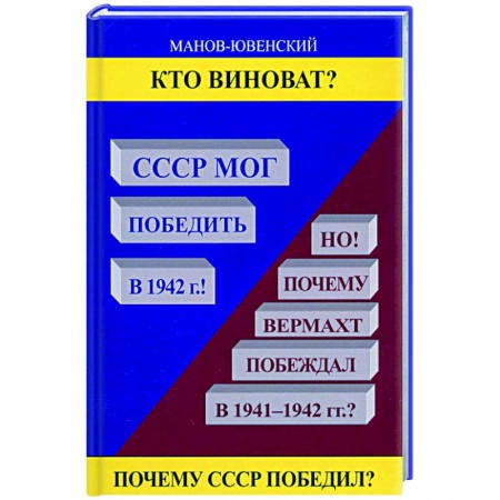 Вторая мировая война (1939-1945), книга Кто виноват? СССР мог победить в 1942! купить по скидке