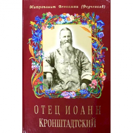 Жития русских святых, жизнеописания церковных деятелей, книга Отец Иоанн Кронштадтский. Шестое издание купить по скидке