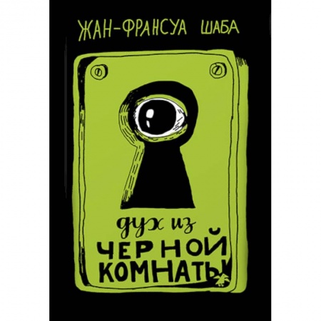 Мистика. Фантастика. Фэнтези, книга Дух из черной комнаты купить по скидке