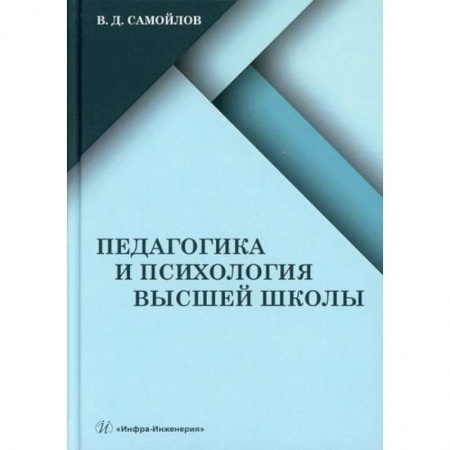 Самообразование. Педагогика взрослых, книга Педагогика и психология высшей школы купить по скидке
