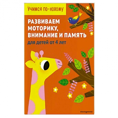 Книги для дошкольников (4-6 лет), книга Развиваем моторику, внимание и память: для детей от 4 лет купить по скидке