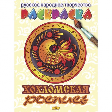 Натюрморт. Пейзаж. Здания, книга Хохломская роспись купить по скидке