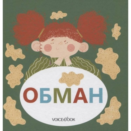 Книги для самых маленьких (0-3 года), книга Обман купить по скидке