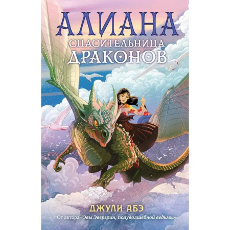 Мистика. Фантастика. Фэнтези, книга Алиана, спасительница драконов купить по скидке