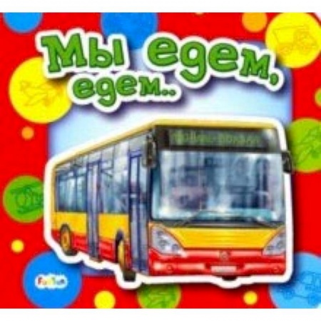 Знакомство с миром, развитие малыша, книга Мы едем, едем… купить по скидке