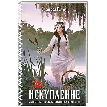 Искупление (Женская сага #2)