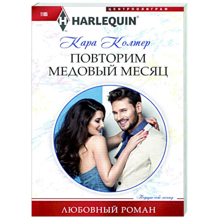 Зарубежный любовный роман, книга Повторим медовый месяц купить по скидке