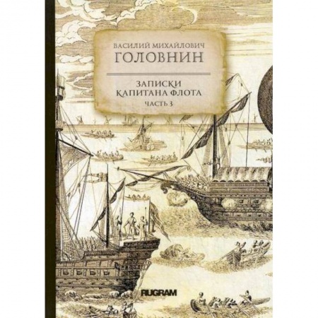 Заметки путешественника, книга Записки капитана флота купить по скидке