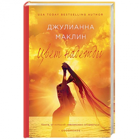 Зарубежный любовный роман, книга Цвет надежды купить по скидке