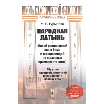 Народная латынь: Живой разговорный язык Рима и его провинций на языковых примерах