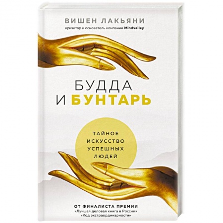 Деловая литература. Право. Психология, книга Будда и Бунтарь. Тайное искусство успешных людей купить по скидке