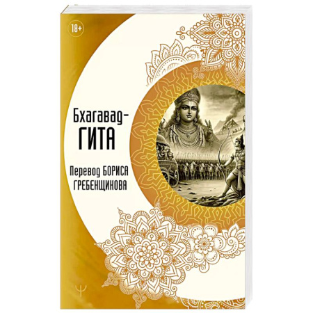 Другие эзотерические учения, книга Бхагавад-гита. Перевод Бориса Гребенщикова купить по скидке