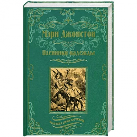 Зарубежная приключенческая литература, книга Пленники надежды купить по скидке