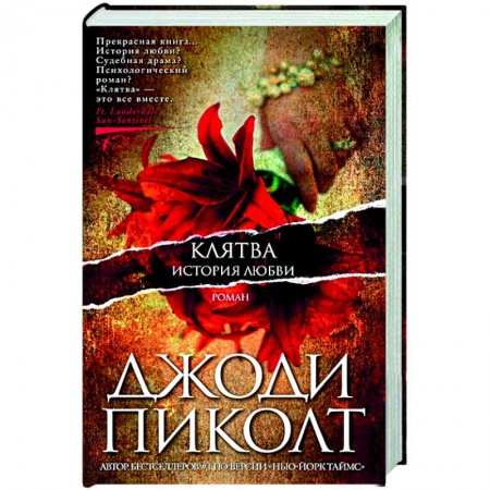 Зарубежный любовный роман, книга Клятва.История любви купить по скидке